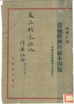当前经济的根本问题  一个历史派经济学者的看法