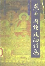 黄帝内经<em>临证</em>指要