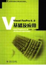 <em>Visual</em> <em>FoxPro</em> <em>6.0</em>基础及应用