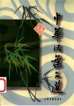 中华活叶文选  14