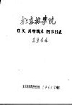北京林<em>学</em>院中文科<em>学</em><em>技术</em>图书目录  1964