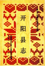 开阳<em>县志</em>