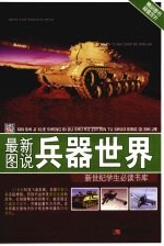 <em>最新</em>图说兵器<em>世界</em>