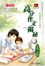 小学生高分作文揭秘  3  写景、状物