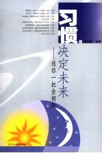 习惯决定未来  送你一把金钥匙