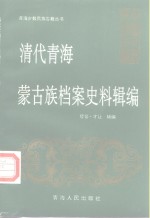 <em>清</em>代青海蒙古族档案史料<em>辑编</em>