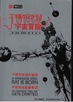 不锈钢老鼠的宇宙冒险  不锈钢老鼠的诞生、不锈钢老鼠<em>参军</em>记