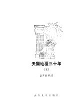 天翻地覆<em>三<em>十年</em></em>  5