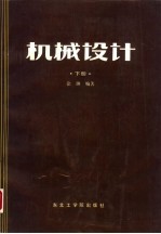 机械设计  下