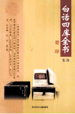 白话四库全书  集部  第1卷