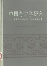 中国<em>考古</em>学研究  夏鼐先生<em>考古</em>五十年纪念论<em>文集</em>