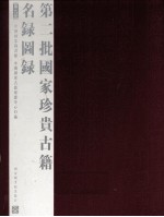第二批<em>国家</em>珍贵古籍名录图录  第9册