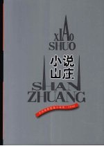 小说山庄：外国最新短篇小说选  2006