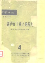 声学译丛  总第9号  超声在工业上的应用  超声加工及处理专辑  <em>7</em>
