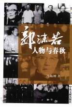 郭沫若  人物与春秋