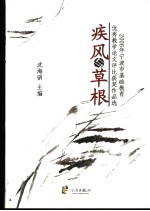 疾风与草根  2006年宁波市基础教育优秀教学论文评比获奖作品选