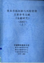 资本<em>市场</em>创新与<em>风险</em>管理  主要参考文献  《金融研究》  2007  上