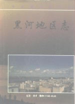 黑河<em>地区</em><em>志</em>