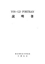 YOS-LD FORTRAN说明书