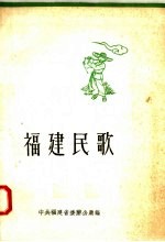 福建民歌  第2集