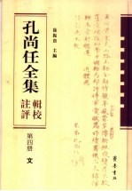 孔尚任全集辑校注评  第4册  文