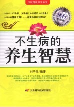 不生病的养生智慧  钻石升级版