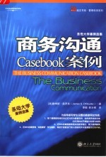 圣母大学案例选集  商务沟通Casebook案例