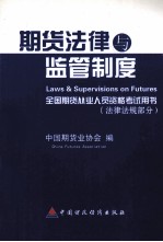期货法律<em>与</em><em>监管</em>制度