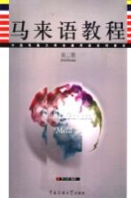 马来语<em>教程</em>  <em>第</em><em>2</em><em>册</em>