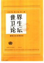 <em>世界</em>卫生论坛  1987年  第8卷  第1期