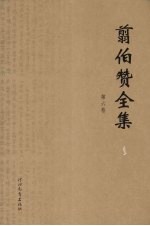 翦伯赞<em>全集</em>  第6卷  历史哲学教程中国社会史论战集