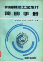 机械制造工艺设计<em>简明</em><em>手册</em>