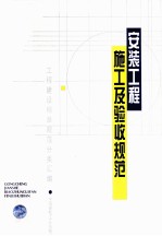 工程建设标准<em>规范</em>分类汇编安装工程施工<em>及</em>验收<em>规范</em>