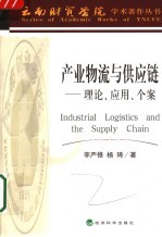 产业物流与供应链  理论、应用、个案