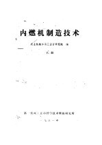 内燃机制造技术  下