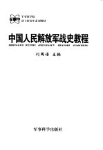 中国<em>人民</em>解放军战史<em>教程</em>