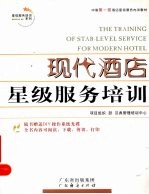 现代酒店星级<em>服务</em><em>培训</em>