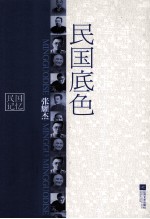 民国底色  政学两界人和事