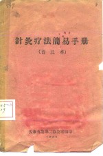 <em>针灸</em>疗法简易<em>手册</em>  普及本