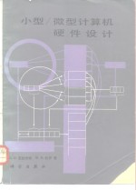 小型/微型计算机硬件设计