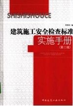 <em><em>建筑</em><em>施工</em></em><em>安全</em><em>检查</em>标准实施<em>手册</em>