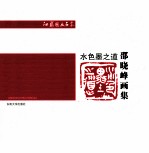 水，色，墨之道  <em>邵</em><em>晓峰</em>画集