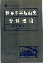 <em>世界</em>军事后勤<em>史</em>资料选编  近代部分  下  1870-1918