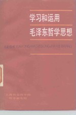 学习和运用毛泽东<em>哲学</em>思想