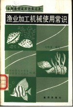 渔业加工机械使用常识