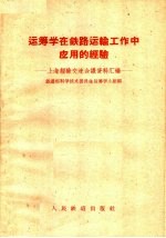 <em>运<em>筹学</em></em>在铁路运输工作中<em>应用</em>的经验