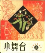 小舞台  第8期