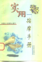 <em>实用</em>按摩<em>手册</em>