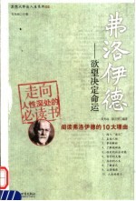 弗洛伊德  欲望决定命运
