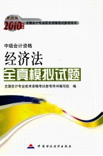 经济法全真模拟试题  中级<em>会计</em><em>资格</em>